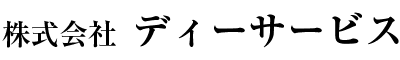 株式会社ディーサービス