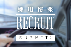 採用情報