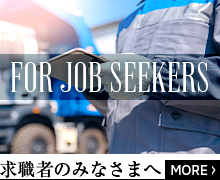 求職者のみなさまへ